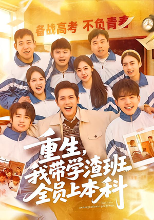 重生，我带学渣班全员上本科（80集）大结局