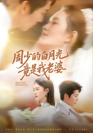 周少的白月光竟是我老婆（80集）短剧免费观看