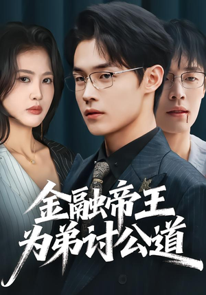 金融帝王为弟讨公道（58集）短剧追到爽