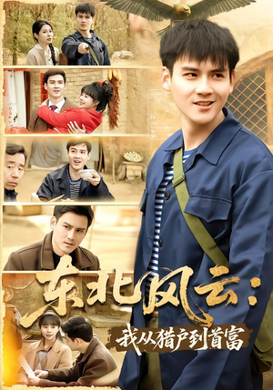 东北风云：我从猎户到首富（80集）古代短剧推荐