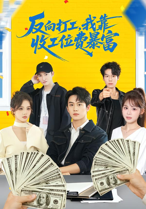反向打工，我靠收工位费暴富（66集）在哪个平台看好