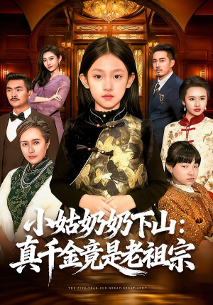 小姑奶奶下山：真千金竟是老祖宗（99集）番茄短剧免费看