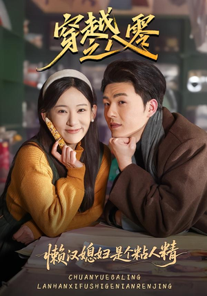 穿越之八零懒汉媳妇是个粘人精（80集）网络小短剧