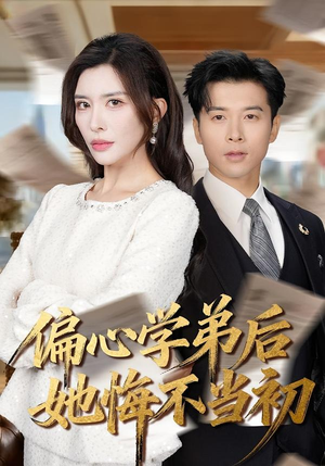 偏心学弟后她悔不当初（75集）超好看短剧推荐