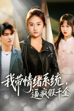 我带情绪系统，逼疯假千金（63集）最新上映的短剧