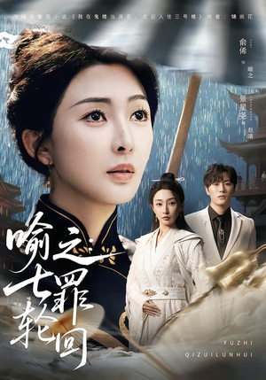 喻之：七罪轮回（80集）太好看了短剧