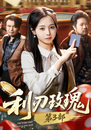 利R玫瑰第3部（62集）免费在线看