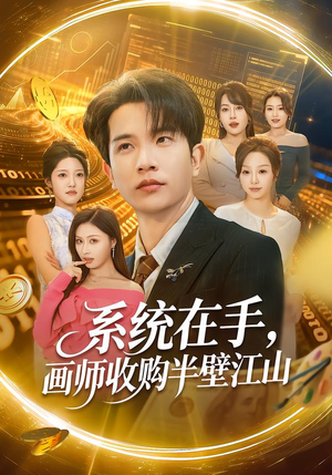 系统在手，画师收购半壁江山（80集）80到100集