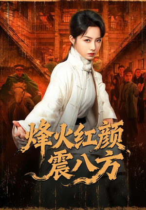 烽火红颜震八方（67集）热门短剧追到爽