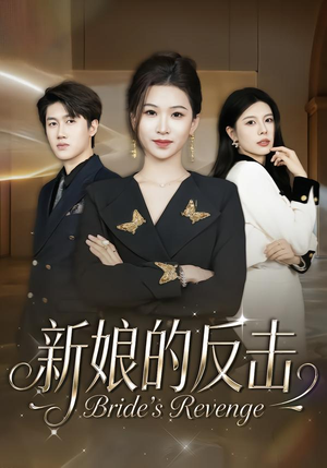 新娘的反击（40集）短剧精彩片段