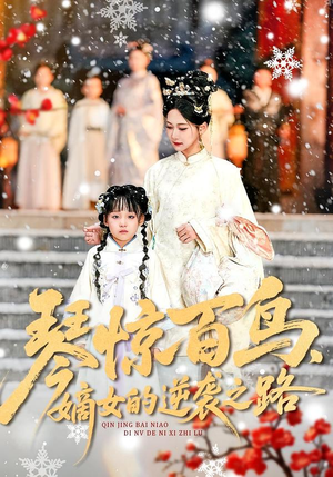 琴惊百鸟，嫡女的逆袭之路（120集）经典老剧免费看