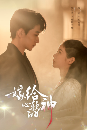 嫁给心软的神（59集）推荐你们也去看