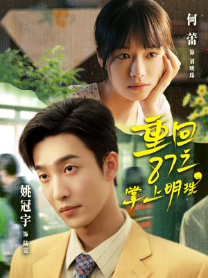 重回87之掌上明珠（157集）越看越好看短剧