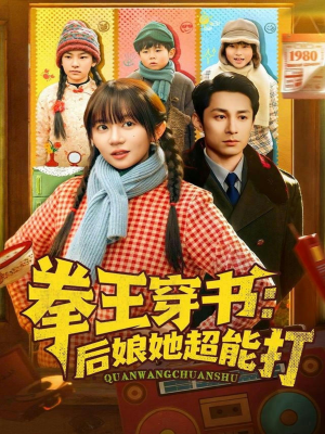 拳王穿书后娘她超能打（72集）短剧后续更精彩