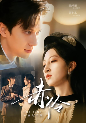 赤伶一曲为红颜（60集）短剧免费看全集