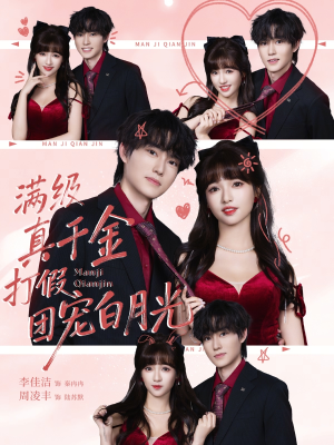 满级真千金打假团宠白月光（71集）一口气追完短剧