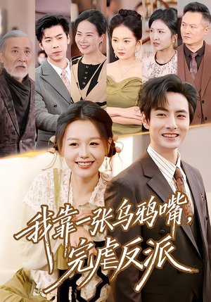 我靠一张乌鸦嘴，完虐反派（75集）精彩短剧分享