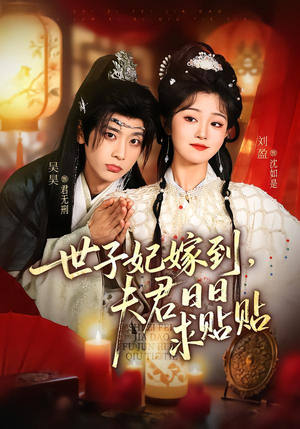 世子妃嫁到，夫君日日求贴贴（90集）爆款短剧追不停