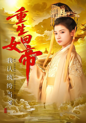 重生回女帝，我认纨绔当爹（80集）在线看免费版