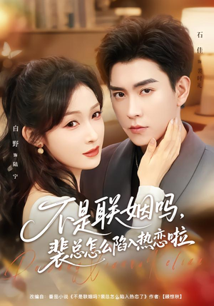 联姻对象是我的死对头（80集）短剧在线看