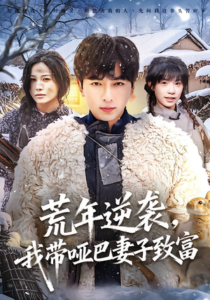 荒年逆袭，我带哑巴妻子致富（62集）超火热门短剧