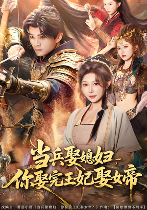 当兵娶媳妇，你娶完王妃娶女帝（80集）古装热门短剧