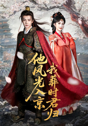 他风光入京我葬时君归（62集）在线看完整版