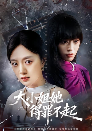 妹妹你马甲又掉了（62集）百度在线观看