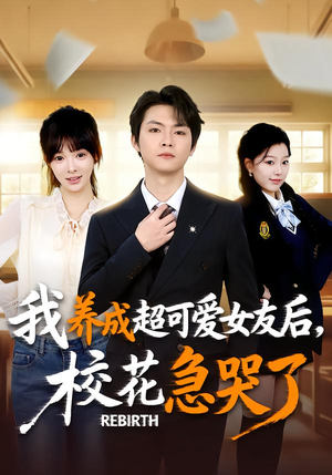 重生不当舔狗，校花崩溃了（71集）无需充值尽情看