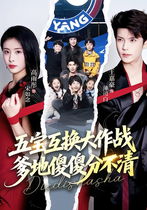 五福临门，爹爹傻傻分不清（72集）排行榜前十短剧