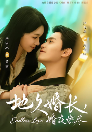 地久婚长，婚夜燃尽（83集）短剧上热门