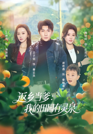 返乡当爹：我的田园有灵泉（81集）热播短剧来袭