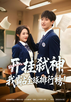 开挂弑神，我霸占全球排行榜（87集）热播古装短剧