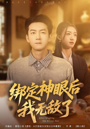 绑定神眼后我无敌了（73集）在哪个app能看