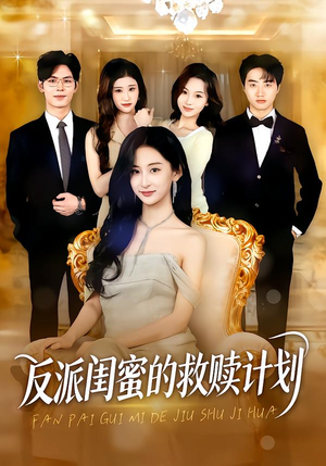 反派闺蜜的救赎计划（80集）零花钱看整部剧