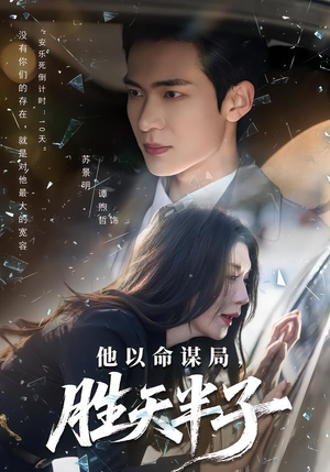 他以命谋局，胜天半子（80集）最新火爆短剧