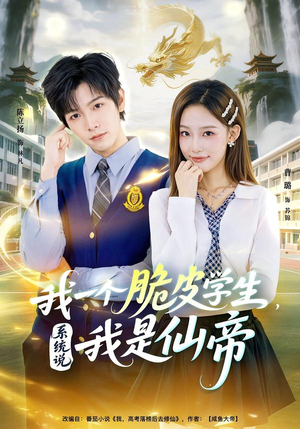 我一个脆皮学生，系统说我是仙帝（80集）短视频追剧推荐
