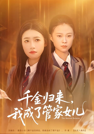 千金归来，我成了管家女儿（80集）亿万短剧抢先看