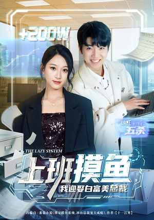 上班摸鱼，我迎娶白富美总裁（73集）真的好看吗