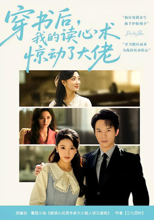 穿书后，我的读心术惊动了大佬（65集）短剧热播抢先看