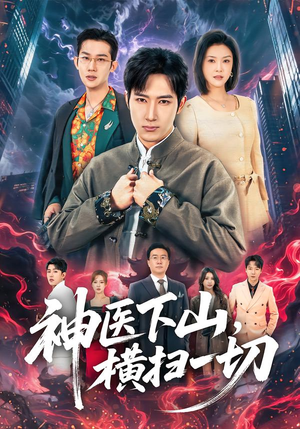 神医下山，横扫一切（60集）最新上映的短剧