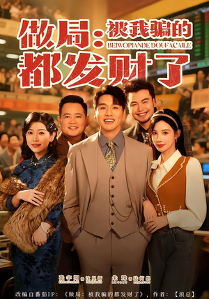 做局：被我骗的都发财了（80集）排行榜前十短剧