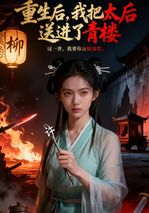 重生后，我把太后送进了青楼（45集）好看又上头短剧