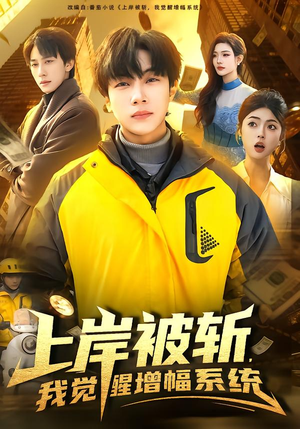上岸被斩，我觉醒增幅系统（83集）好看的短剧推荐