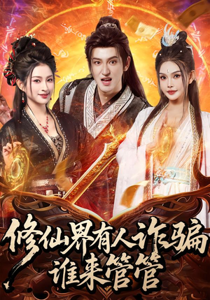 修仙界有人诈骗谁来管管（80集）在线免费观影