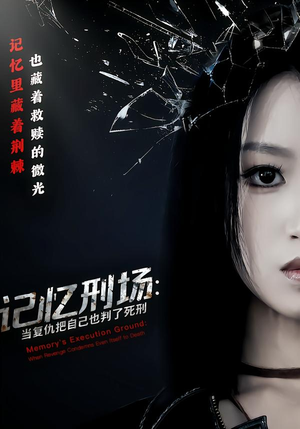 记忆刑场：当复仇把自己也判了死刑（68集）免费看全网短剧