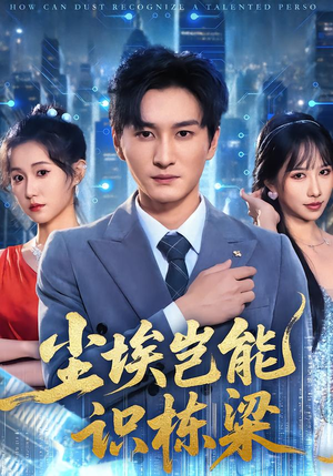 尘埃岂能识栋梁（65集）好看的短剧