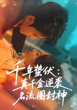 千年蛰伏：真千金逆袭名流圈封神（80集）古装短剧热播
