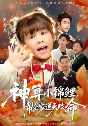 神算小锦鲤，帮全家逆天改命（60集）精彩短剧来袭