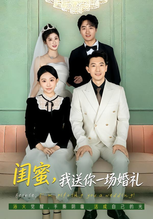 闺蜜，我送你一场婚礼（80集）好看上头短剧